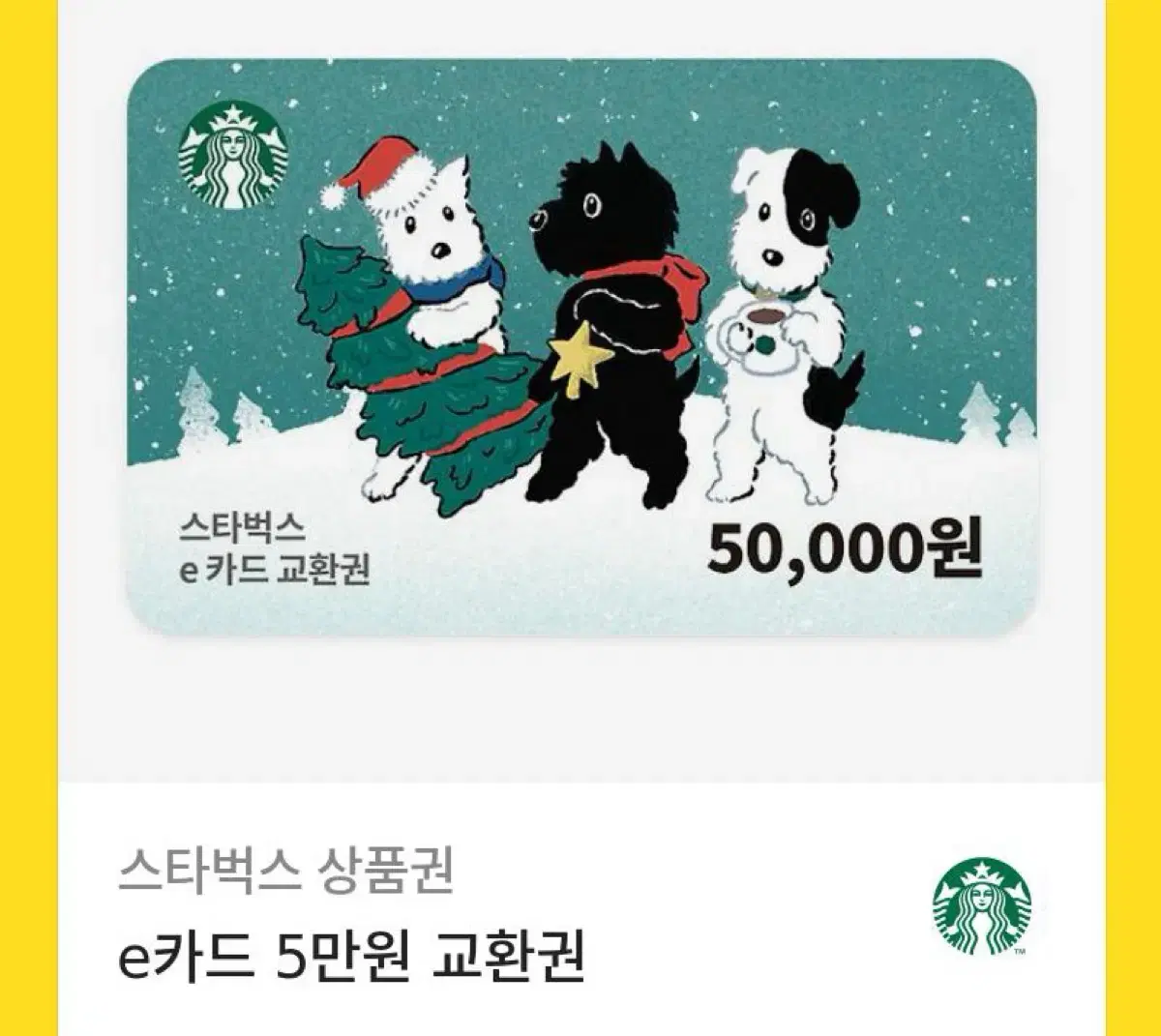 스타벅스 5만원 기프티콘